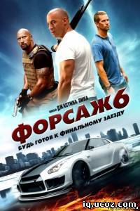 Форсаж 6 (2013)